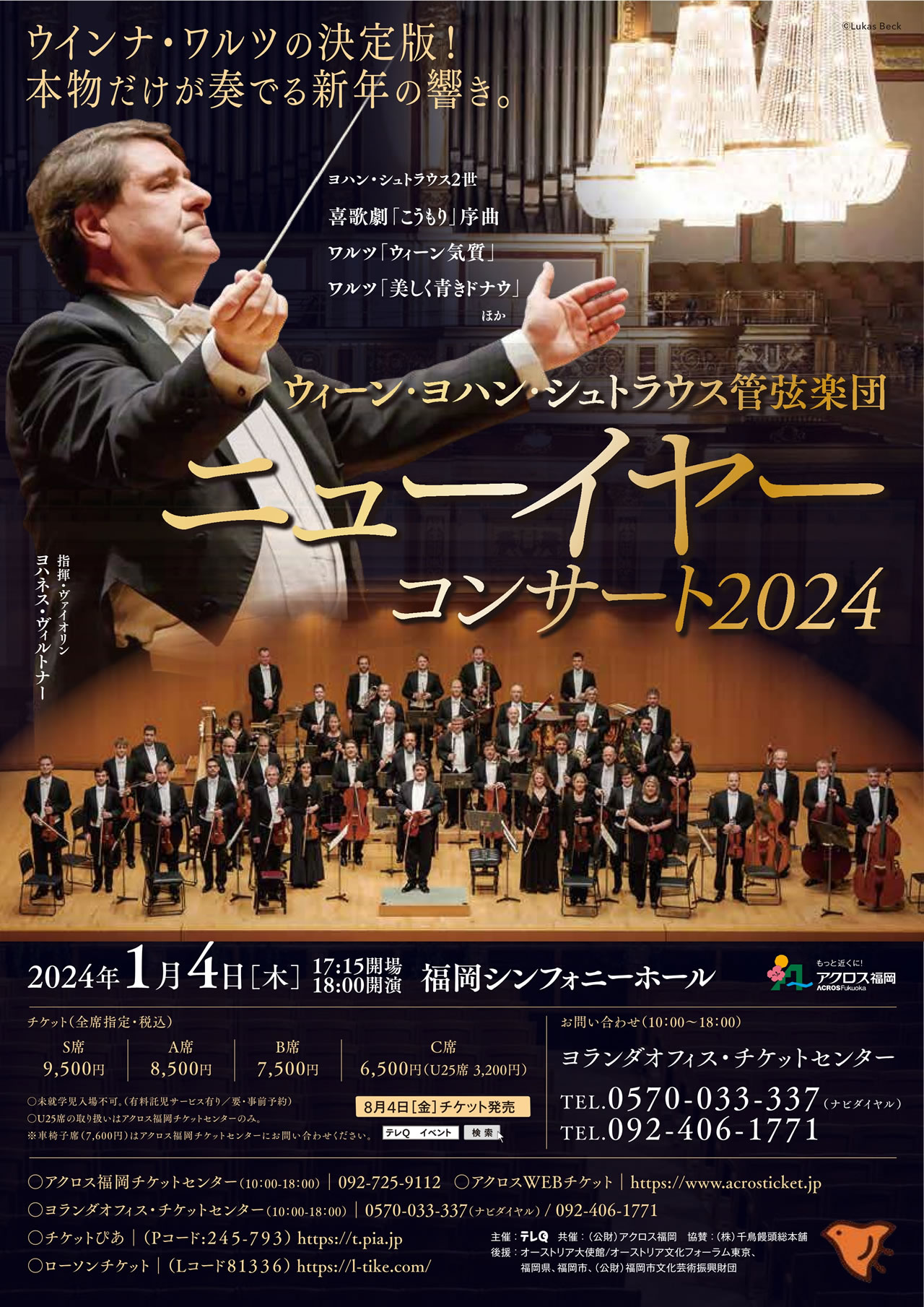 ウィーン・ヨハン・シュトラウス管弦楽団 ニューイヤーコンサート2024