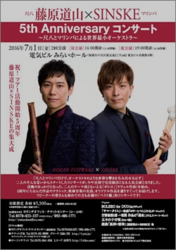 藤原道山×SINSKE 「5th Anniversary コンサート」