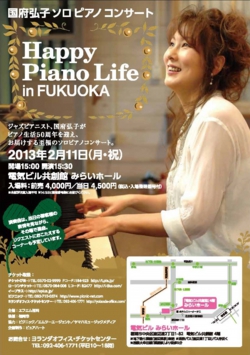 国府弘子 ソロ ピアノ コンサート「ハッピー・ピアノライフ in 福岡」