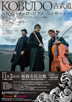 KOBUDO-古武道- ～尺八・チェロ・ピアノコンサート～