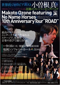 小曽根 真 featuring No Name Horses～10周年記念ツアー“Road”
