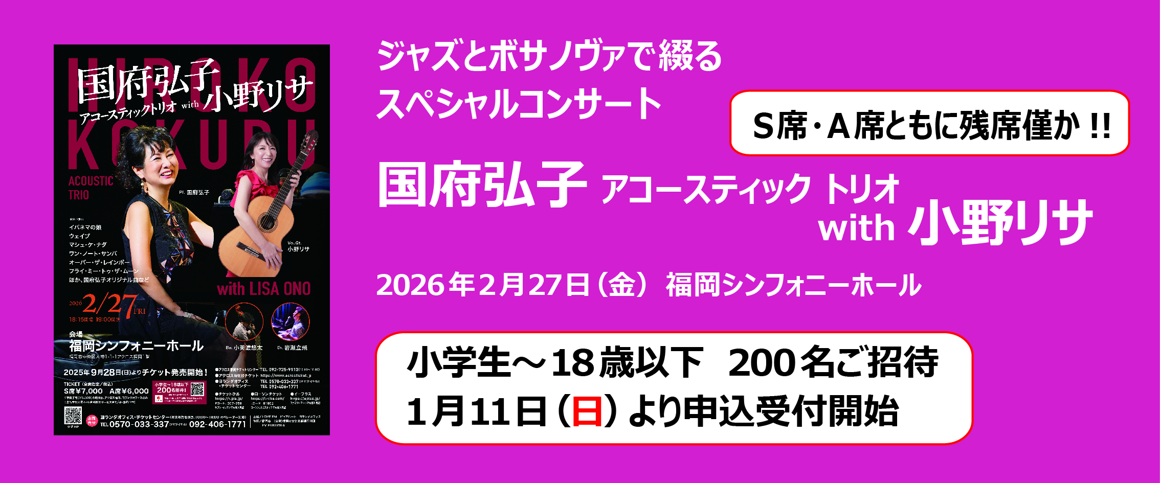 国府弘子 アコースティック トリオ with 小野リサ