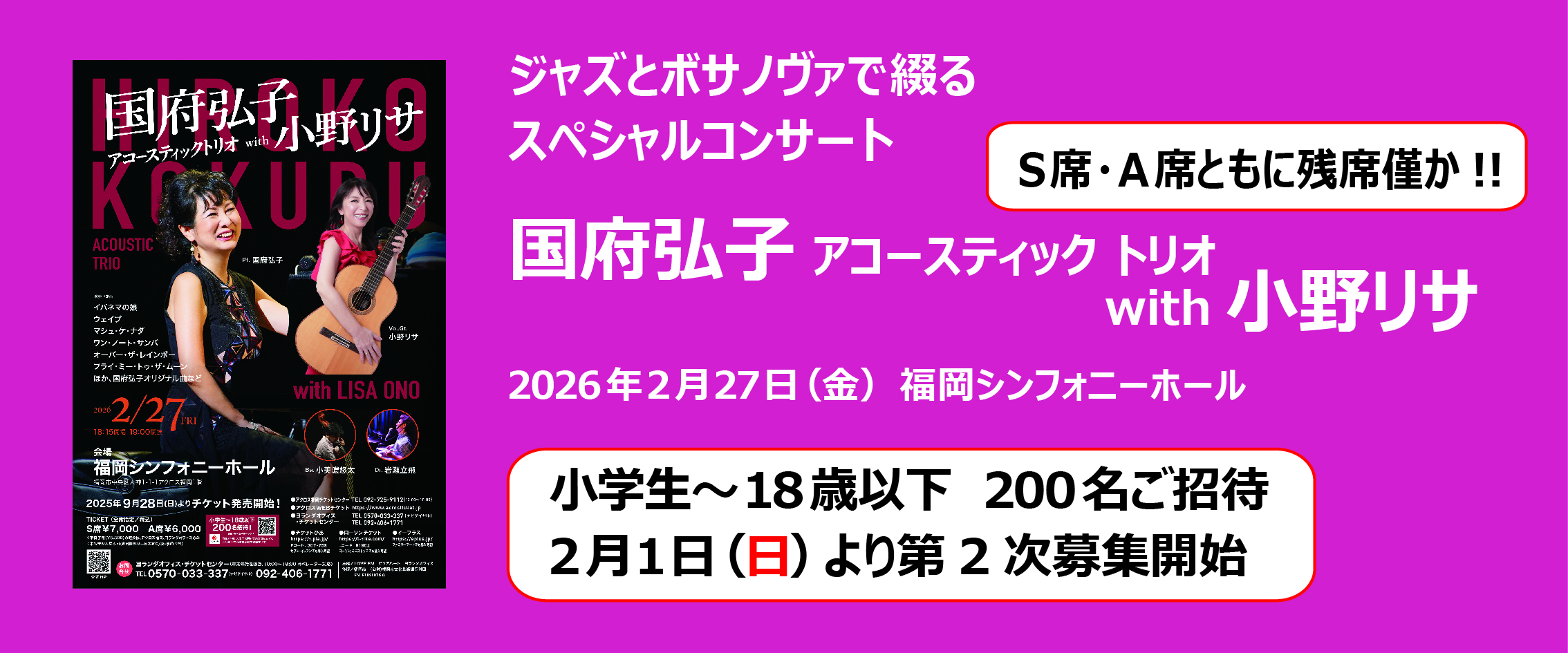 国府弘子 アコースティック トリオ with 小野リサ