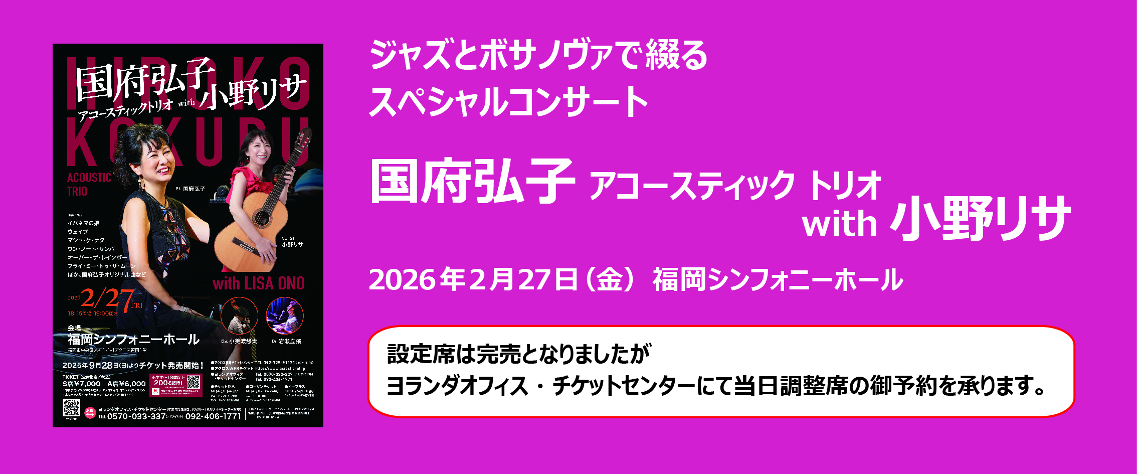 国府弘子 アコースティック トリオ with 小野リサ