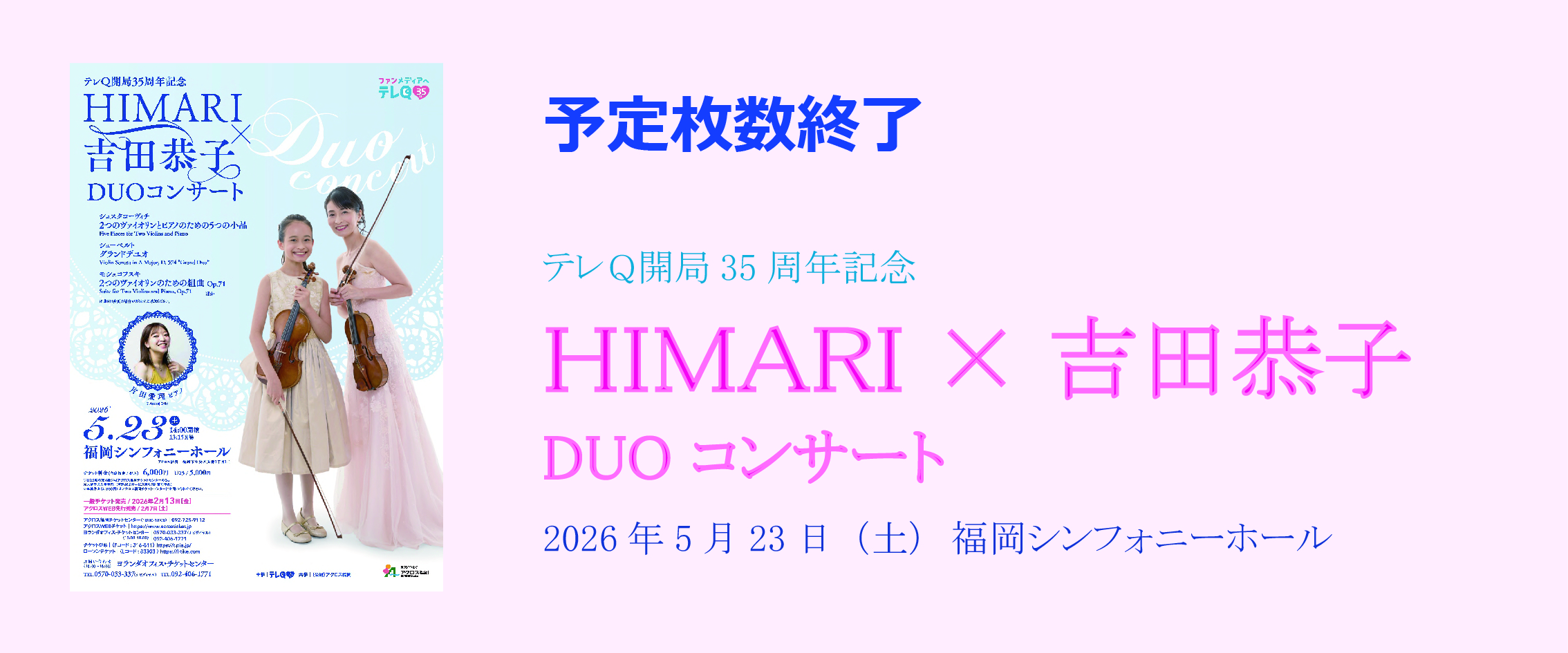 HIMARI×吉田恭子 DUOコンサート