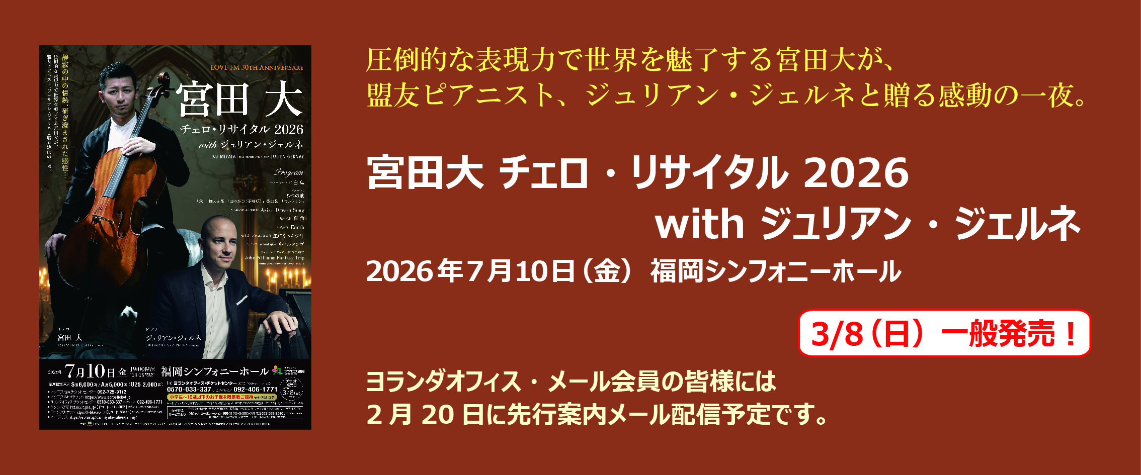 宮田大 チェロ・リサイタル 2026 with ジュリアン・ジェルネ